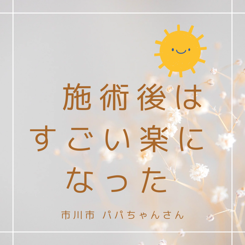 施術後はすごい楽に なった 感想