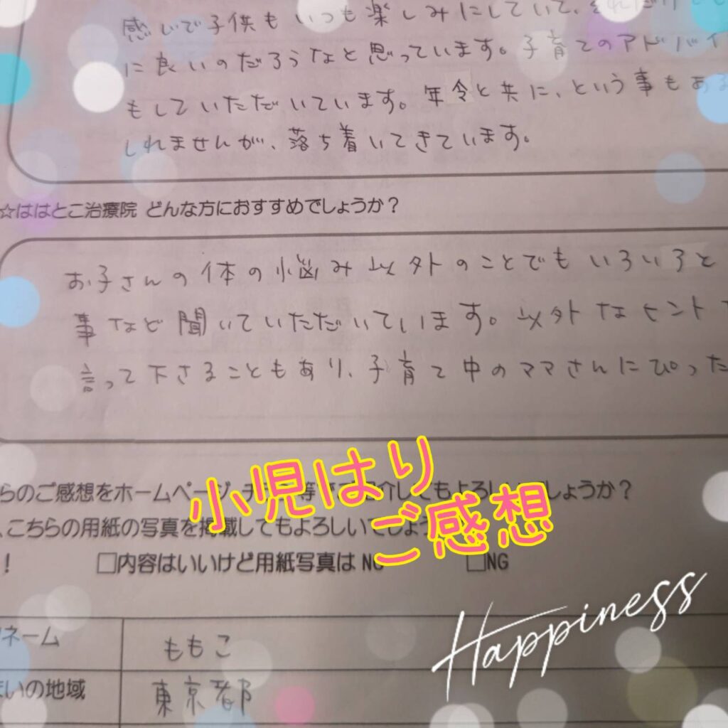 小児はりご感想